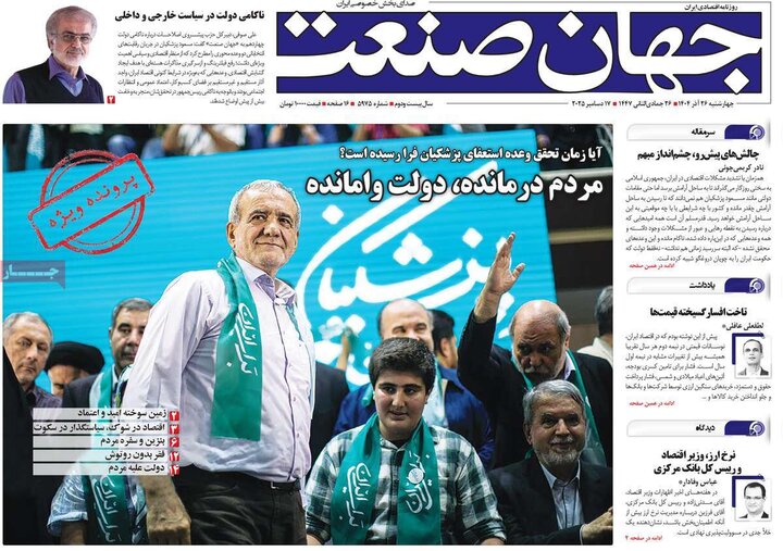 صفحه اول روزنامه‌های چهارشنبه 26 آذر ماه