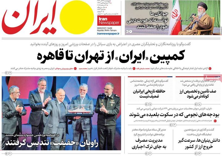 صفحه اول روزنامه‌های چهارشنبه 26 آذر ماه