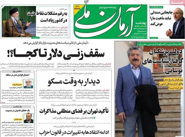 صفحه اول روزنامه‌های چهارشنبه 26 آذر ماه