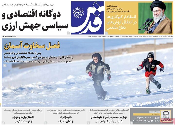 صفحه اول روزنامه‌های چهارشنبه 26 آذر ماه