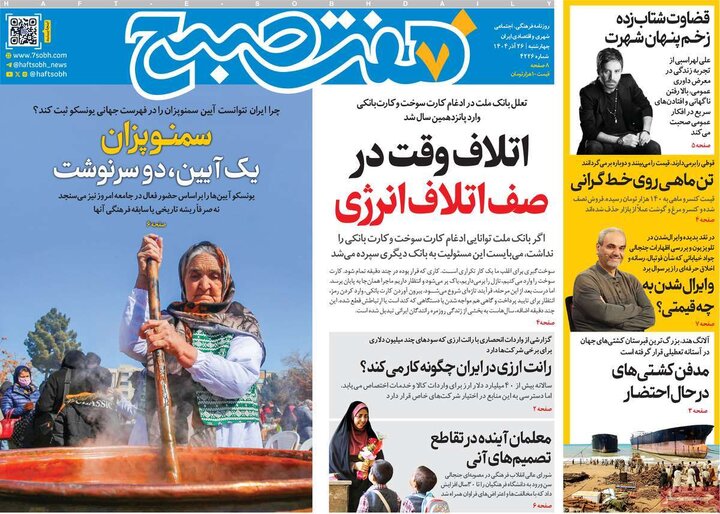صفحه اول روزنامه‌های چهارشنبه 26 آذر ماه