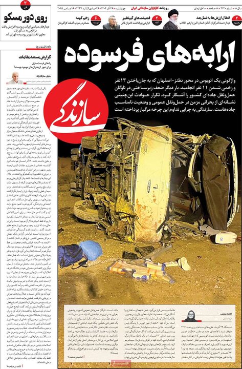 صفحه اول روزنامه‌های چهارشنبه 26 آذر ماه