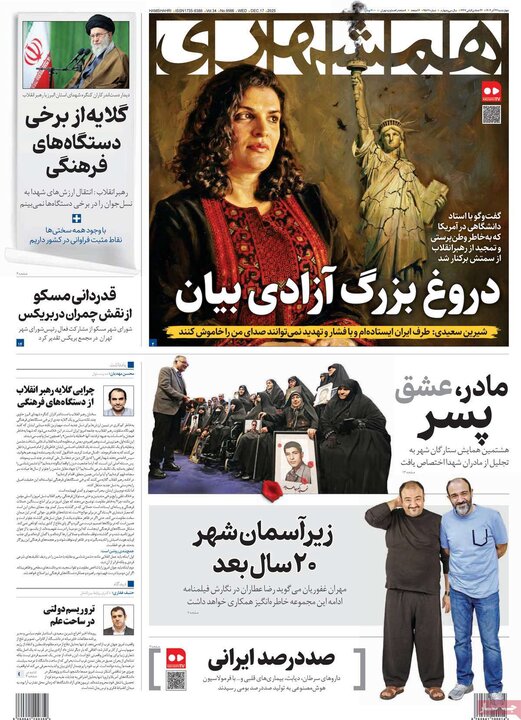 صفحه اول روزنامه‌های چهارشنبه 26 آذر ماه