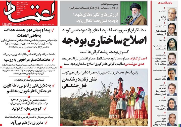 صفحه اول روزنامه‌های چهارشنبه 26 آذر ماه