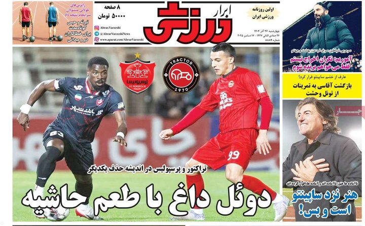 صفحه اول روزنامه‌های چهارشنبه 26 آذر ماه