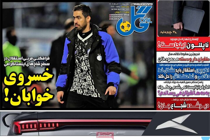 صفحه اول روزنامه‌های چهارشنبه 26 آذر ماه