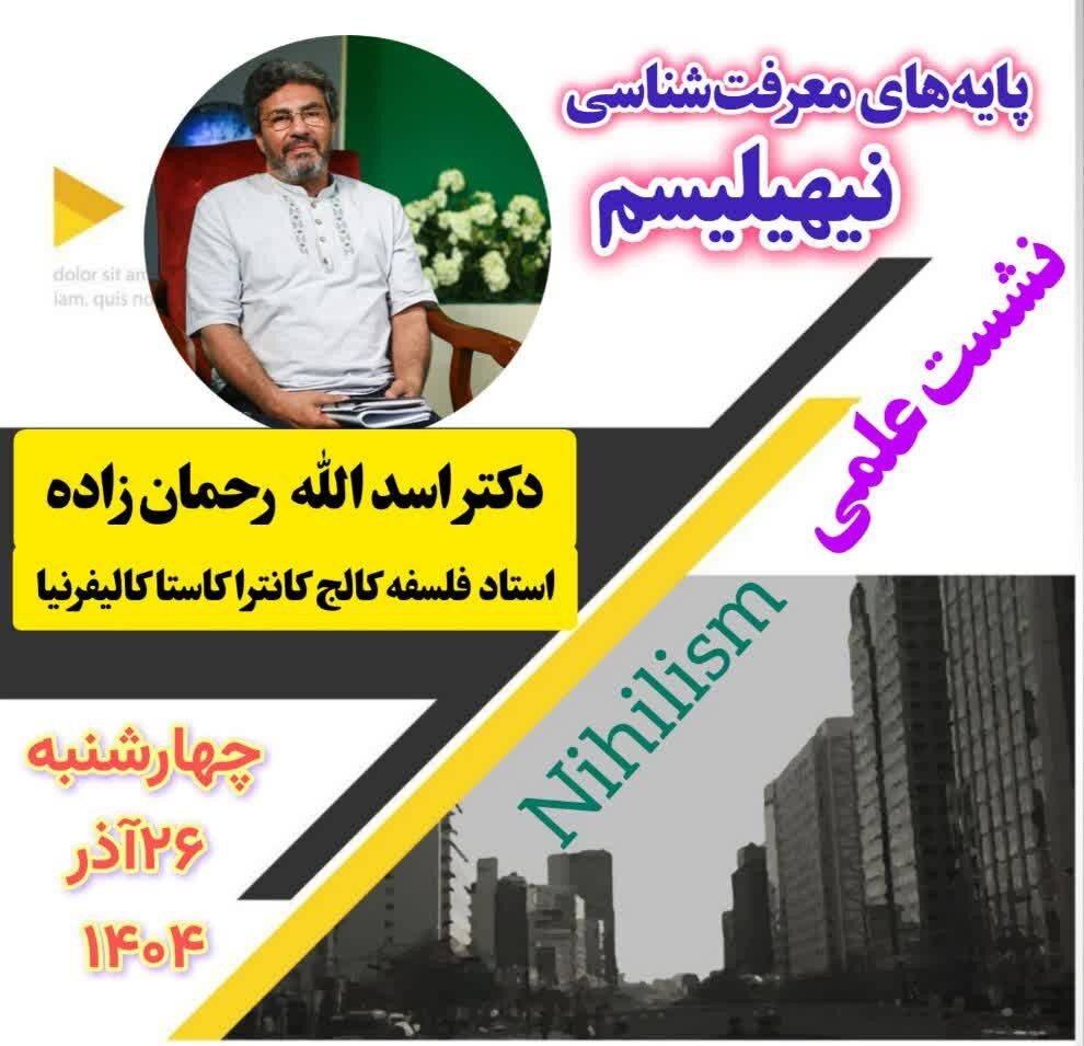 برگزاری نشست علمی با موضوع پایه‌های معرفت‌شناسی نیهیلیسم(هیچ‌انگاری) در تهران