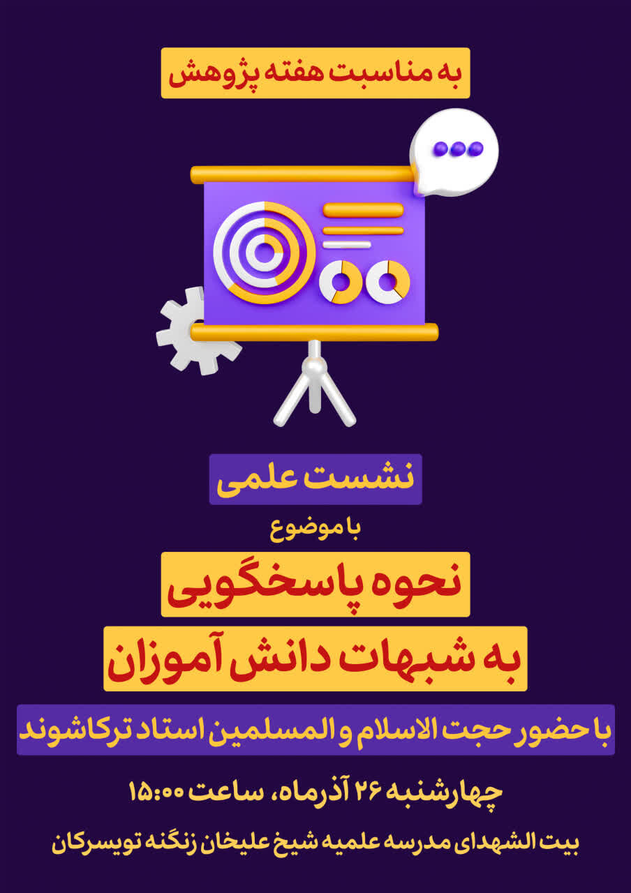 نشست علمی «نحوه پاسخگویی به شبهات دانش‌آموزان» در تویسرکان برگزار می‌شود