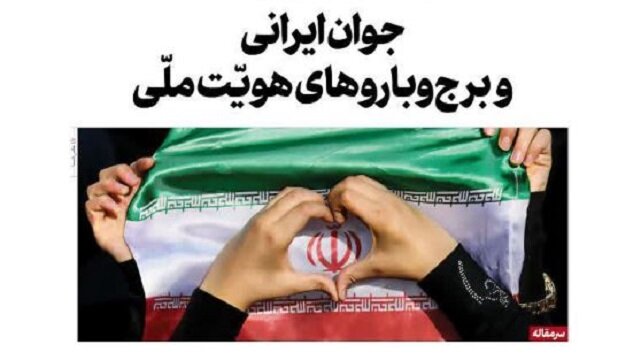 جوان ایرانی و برج‌وباروهای هویّت ملّی