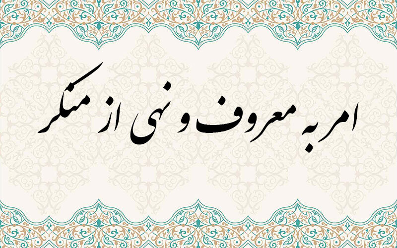 اخلاص، رکن اساسی در امر به معروف و نهی از منکر است