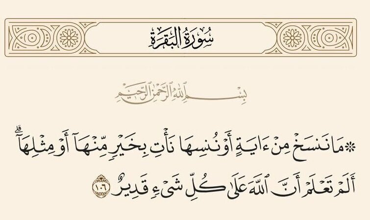 যদি কোনো আয়াত রহিত (নাসখ/মানসুখ) হওয়ার জন্য নির্ধারিত হয়— তাহলে কেন তা কুরআনে অন্তর্ভুক্ত করা হলো?