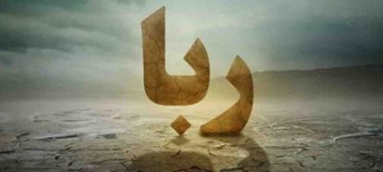 لزوم حرکت منسجم حوزه و دانشگاه در جنگ با اقتصاد ربوی