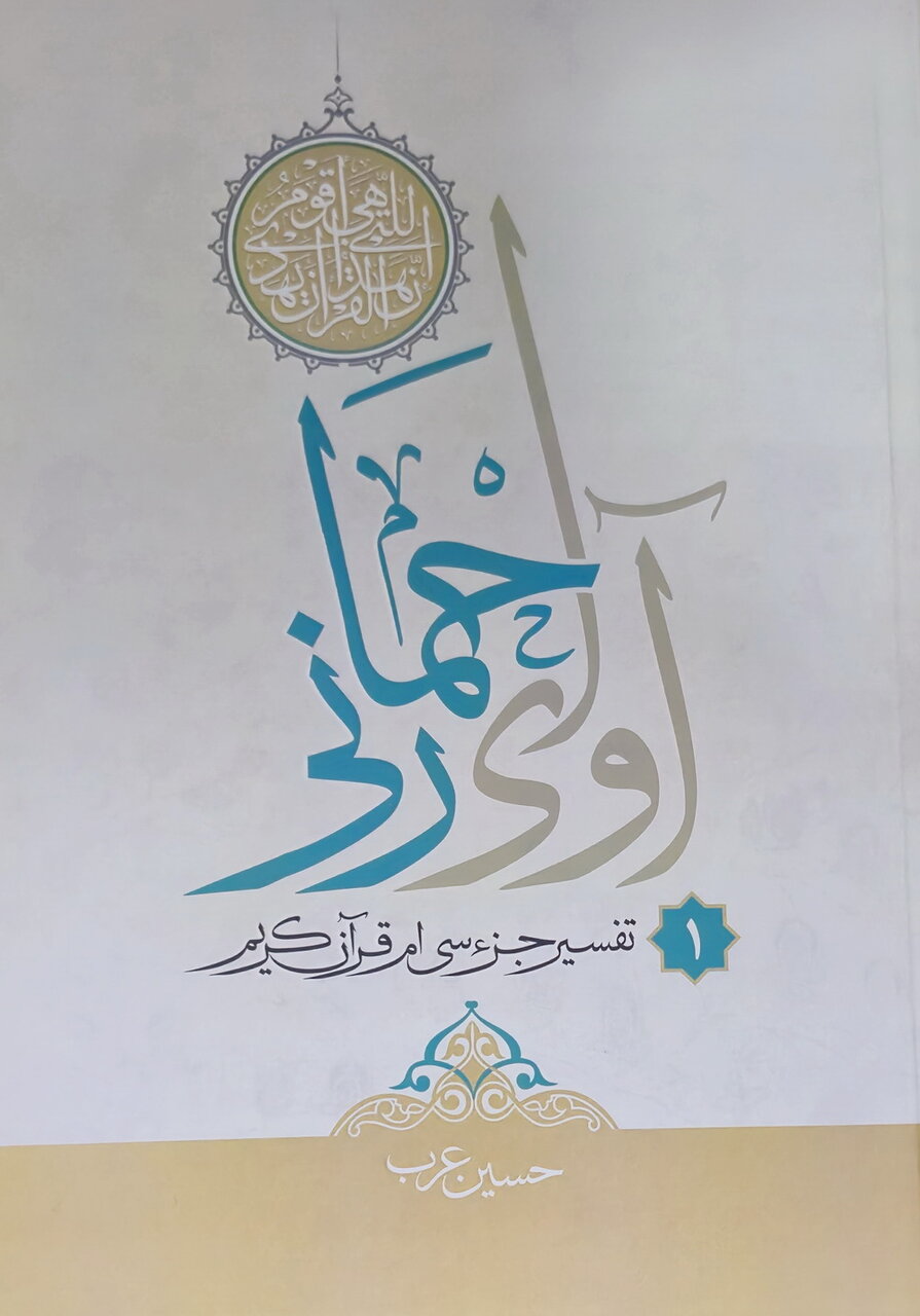 کتاب «آوای رحمانی» در کاشان رونمایی شد