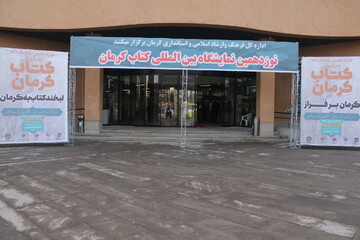 نوزدهمین نمایشگاه بین‌ المللی کتاب کرمان افتتاح شد