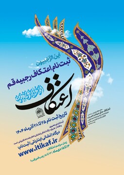 تکمیل ۸۰ درصد ظرفیت مساجد استان قم/ تنها یک روز برای ثبت نام اعتکاف باقی مانده است