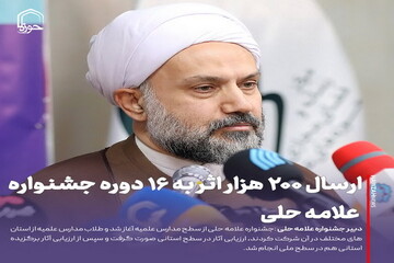 عکس نوشت| ارسال ۲۰۰ هزار اثر به ۱۶ دوره جشنواره علامه حلی