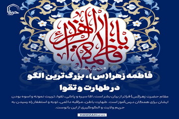 عکس نوشت| فاطمه زهرا(س)، بزرگ‌ترین الگو در طهارت و تقوا