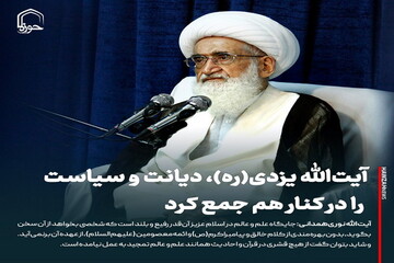 عکس نوشت| آیت‌الله یزدی(ره)، دیانت و سیاست را در کنار هم جمع کرد