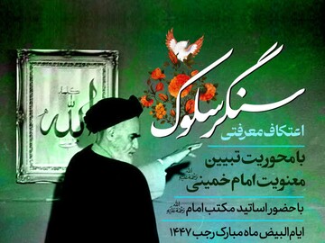 «سنگر سلوک» در قم برگزار می‌شود