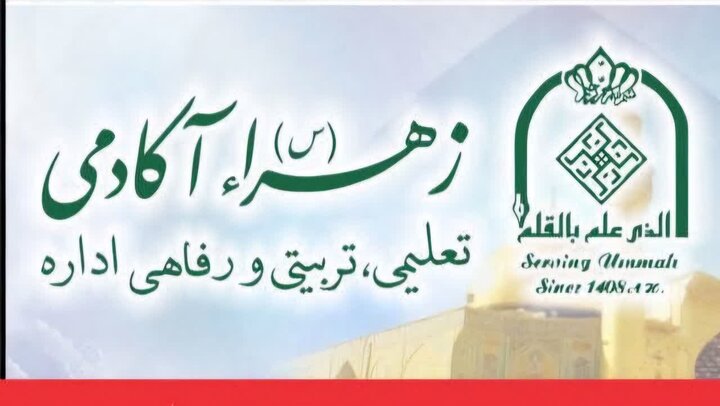 پاکستان میں فکری استحکام اور تعلیماتِ اہل بیت (ع) کی ترویج کا مرکز