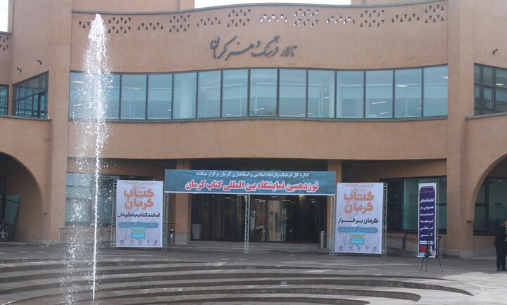 تصاویر/ نوزدهمین نمایشگاه بین‌المللی کتاب کرمان