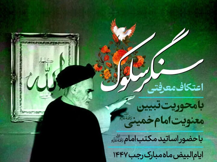 «سنگر سلوک» در قم برگزار می‌شود