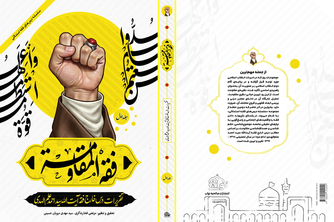 کتاب فقه المقاومه منتشر شد