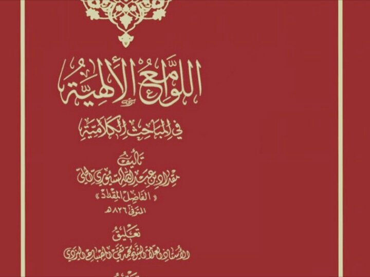 اللوامع الإلہیۃ کے مصنف جناب فاضل مقداد رحمۃ الله علیہ کی علمی خدمات و سوانح