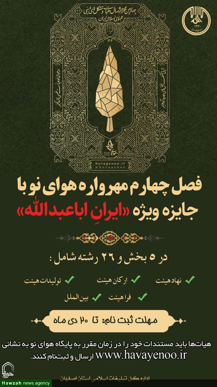 اعطای جایزه ویژه «ایرانِ اباعبدالله» به هیئتهای پیشگام در عرصههای فرهنگی و تبیینی