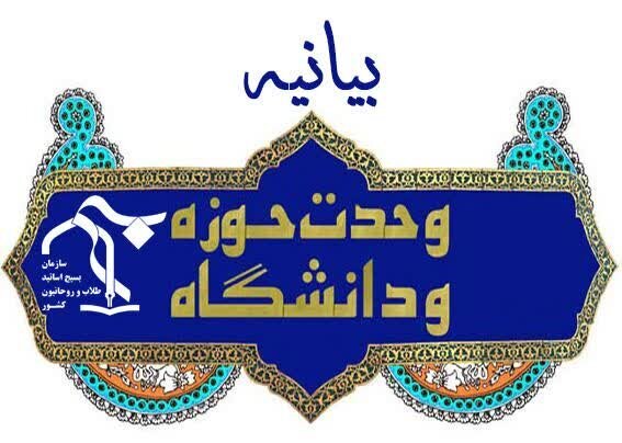 وحدت حوزه و دانشگاه راهبردی بنیادین برای صیانت از هویت اسلامی است