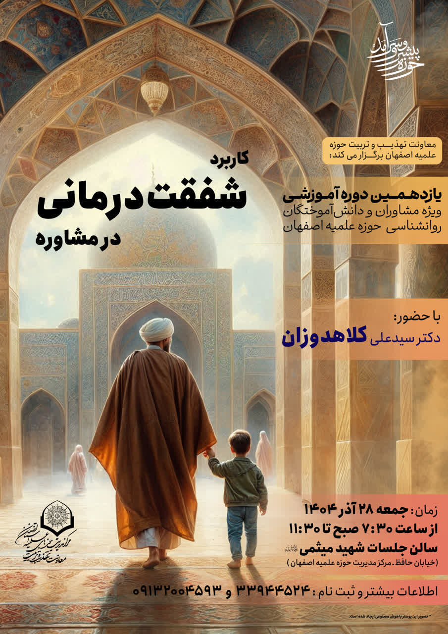 دوره ضمن خدمت اساتید مشاور حوزه علمیه اصفهان برگزار می شود