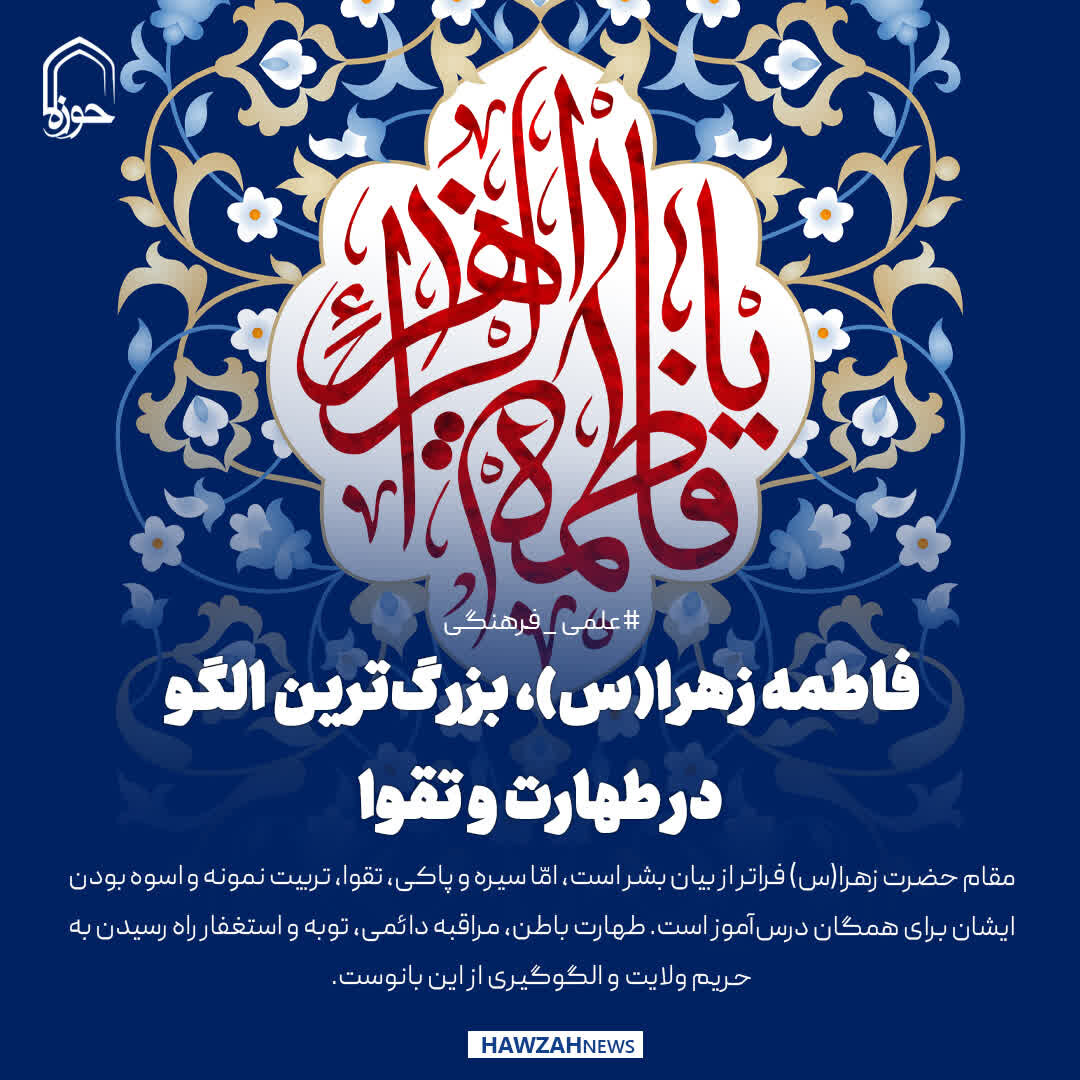 عکس نوشت| فاطمه زهرا(س)، بزرگ‌ترین الگو در طهارت و تقوا