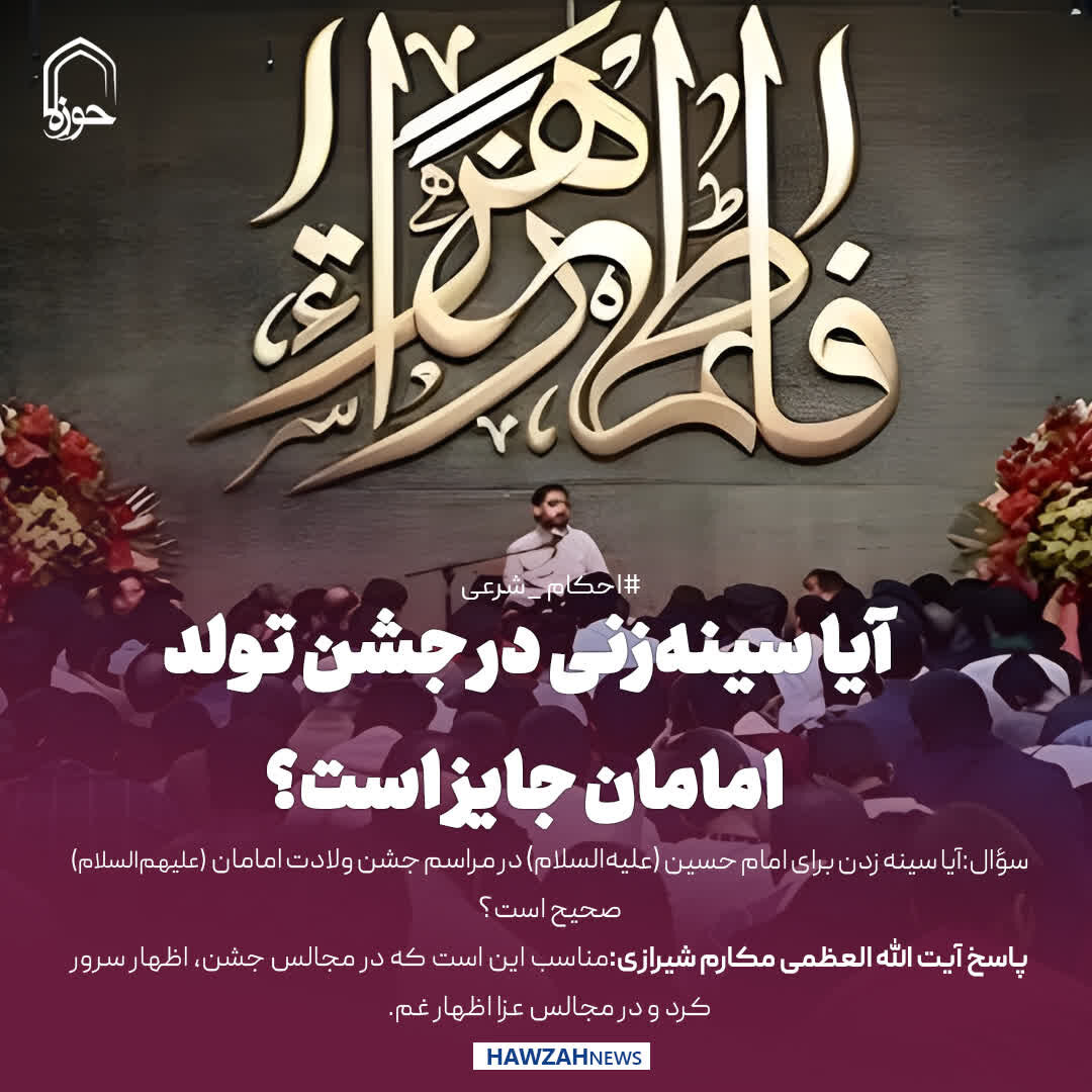 عکس نوشت| آیا سینه‌زنی در جشن تولد امامان جایز است؟