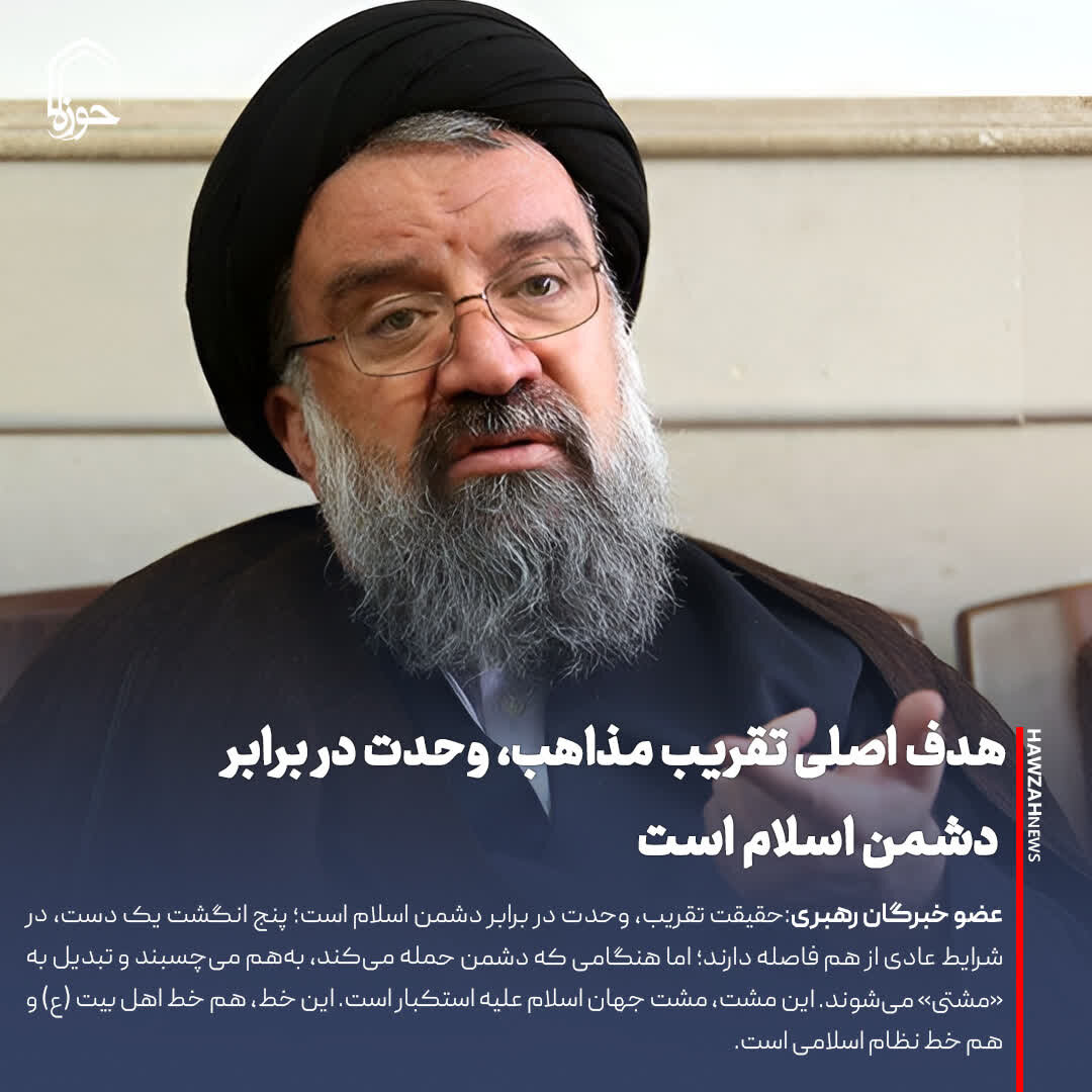 عکس نوشت| هدف اصلی تقریب مذاهب، وحدت در برابر دشمن اسلام است