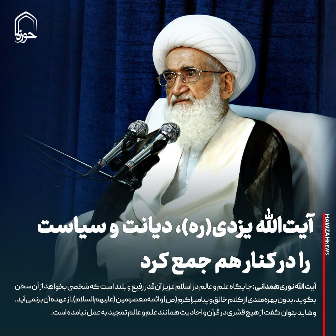 عکس نوشت| آیت‌الله یزدی(ره)، دیانت و سیاست را در کنار هم جمع کرد