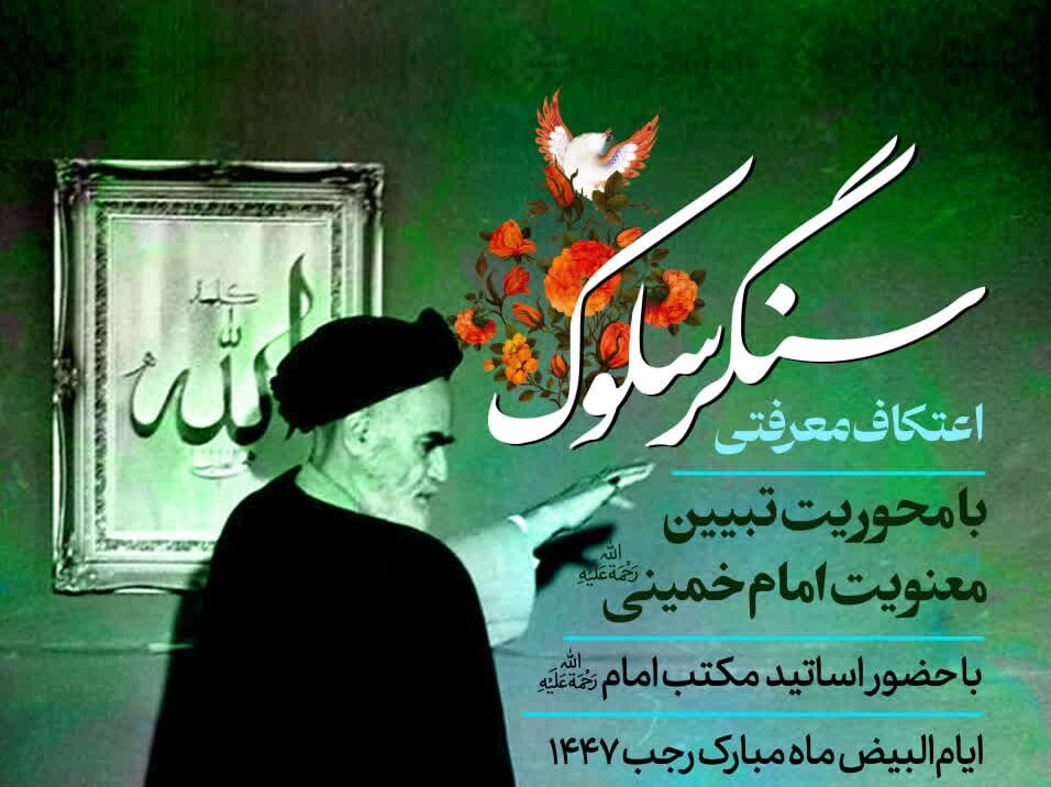 «سنگر سلوک» در قم برگزار می‌شود