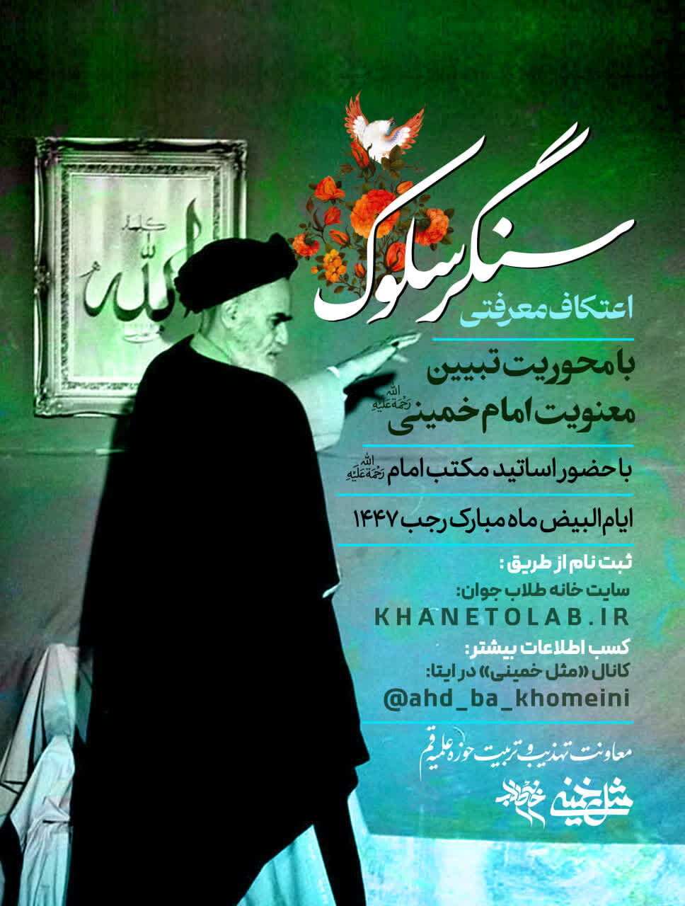 «سنگر سلوک» در قم برگزار میشود