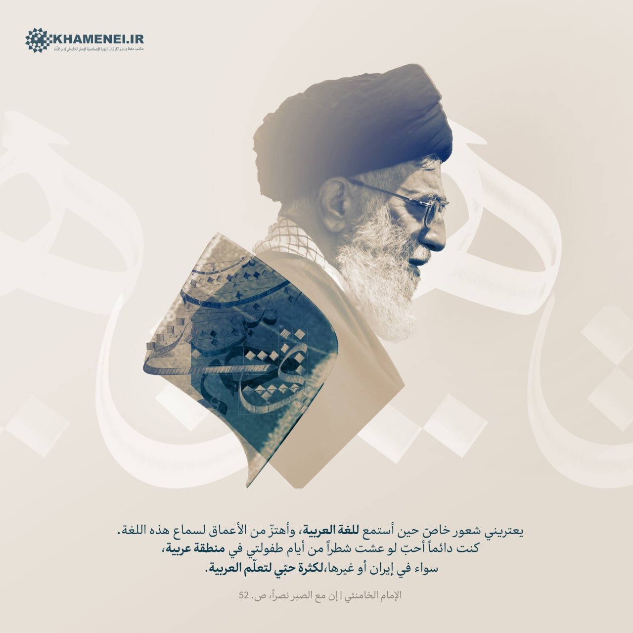 الإمام الخامنئي يعبر في كتابه عن حُبّ اللغة العربية: ليتني عشتُ شطراً من أيام طفولتي في منطقة عربيّة