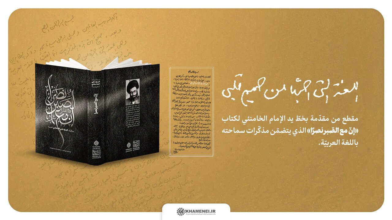 الإمام الخامنئي يعبر في كتابه عن حُبّ اللغة العربية: ليتني عشتُ شطراً من أيام طفولتي في منطقة عربيّة