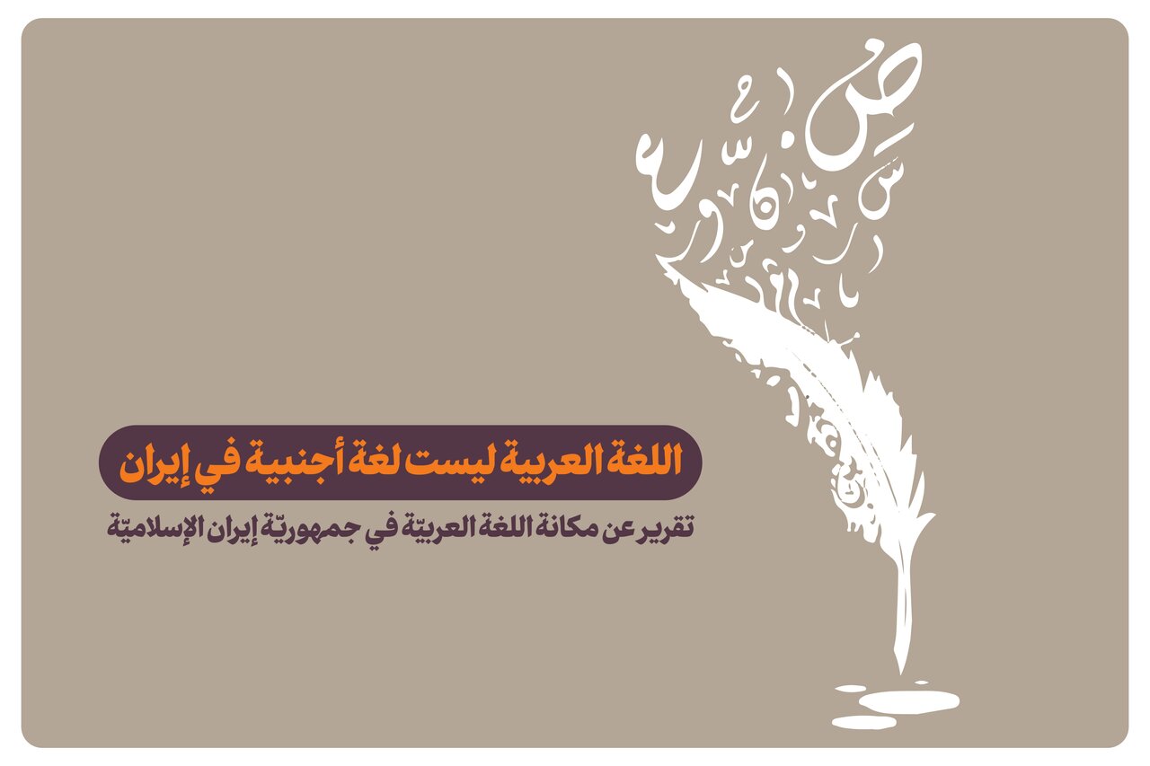 الإمام الخامنئي يعبر في كتابه عن حُبّ اللغة العربية: ليتني عشتُ شطراً من أيام طفولتي في منطقة عربيّة