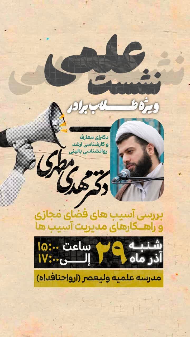 نشست علمی «بررسی آسیب‌های فضای مجازی» ویژه طلاب در مدرسه علمیه ولی‌عصر(عج) سامن برگزار می‌شود