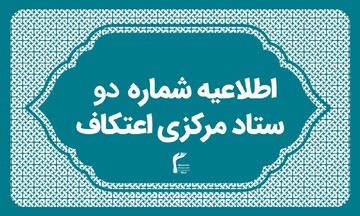لزوم استفاده از ظرفیت خیرین مردمی برای توسعه مراسم اعتکاف