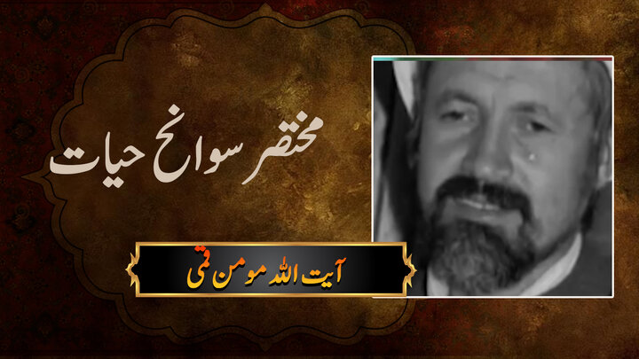 ویڈیو/ آیت اللہ مؤمن قمی کی مختصر سوانح حیات