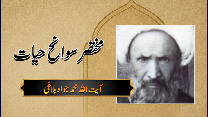 آیت اللہ محمد جواد بلاغی، مختصر سوانح حیات