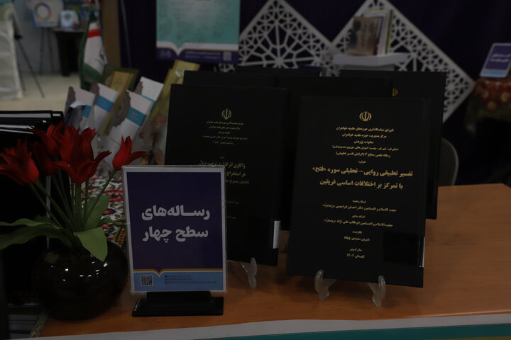 دومین نمایشگاه دستاورد های پژوهشی مدارس علمیهٔ خواهران استان قم