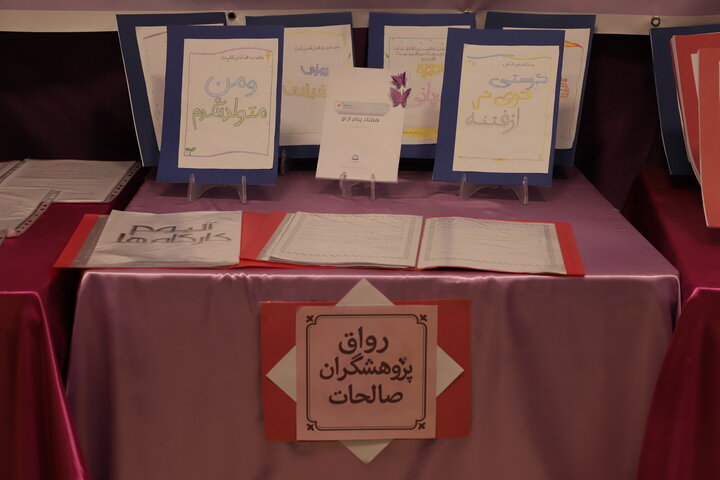 دومین نمایشگاه دستاورد های پژوهشی مدارس علمیهٔ خواهران استان قم