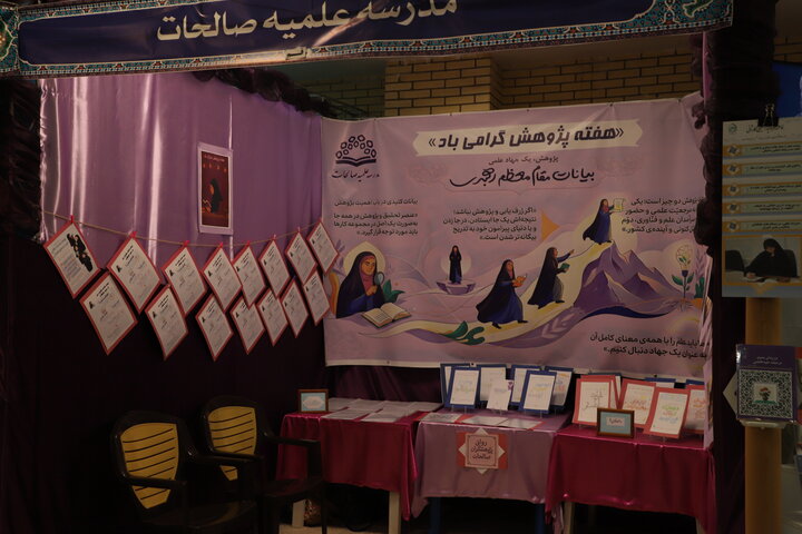 دومین نمایشگاه دستاورد های پژوهشی مدارس علمیهٔ خواهران استان قم