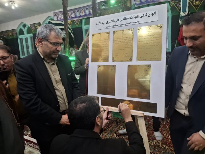 تصاویر/ رو نمایی الواح ثبتی آئین های عزاداری محرم، هیئت سقایی علی اکبر بیدگل