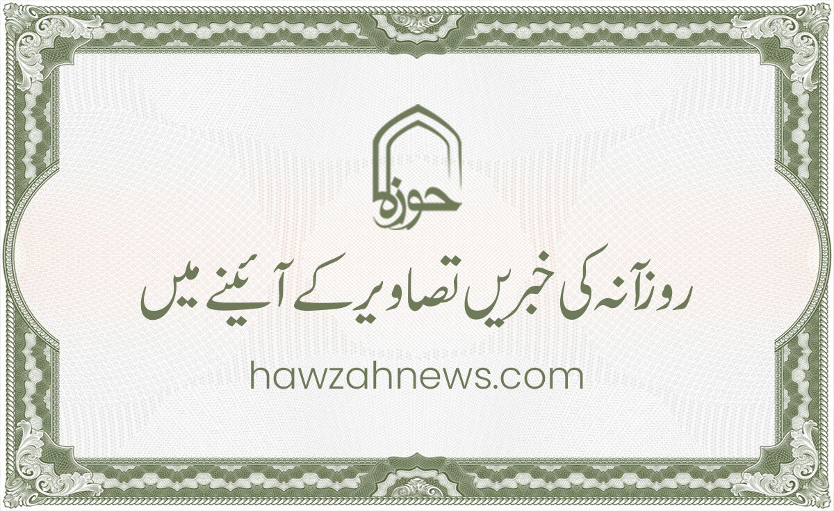 حوزہ/ روزآنہ کی خبریں تصاویر کے آئینے میں