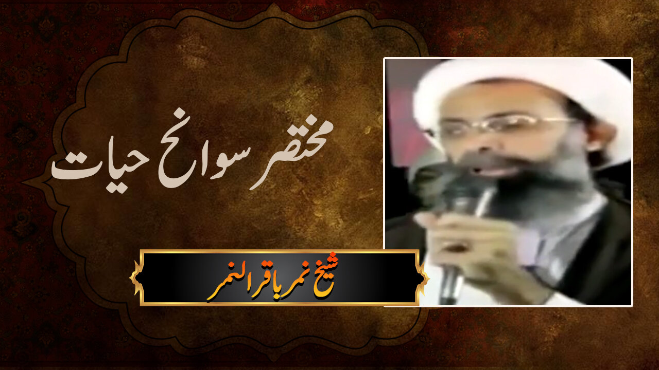 ویڈیو/ شیخ نمر باقر النمر